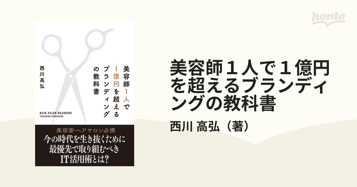 美容師１人で１億円を超えるブランディングの教科書