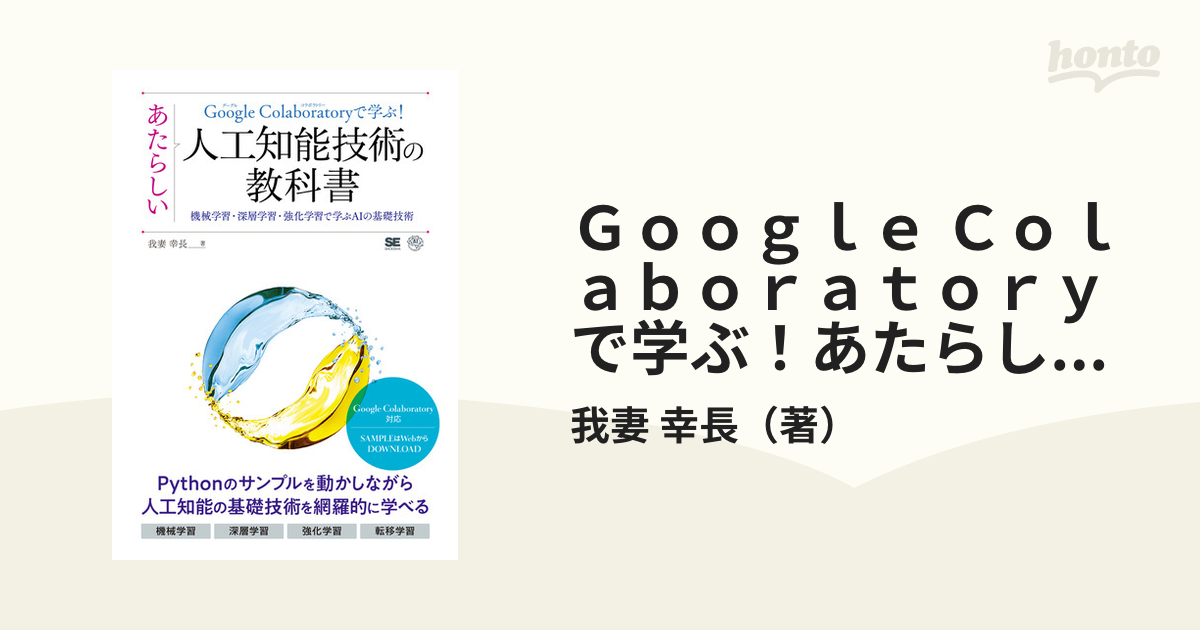 Ｇｏｏｇｌｅ Ｃｏｌａｂｏｒａｔｏｒｙで学ぶ！あたらしい人工知能