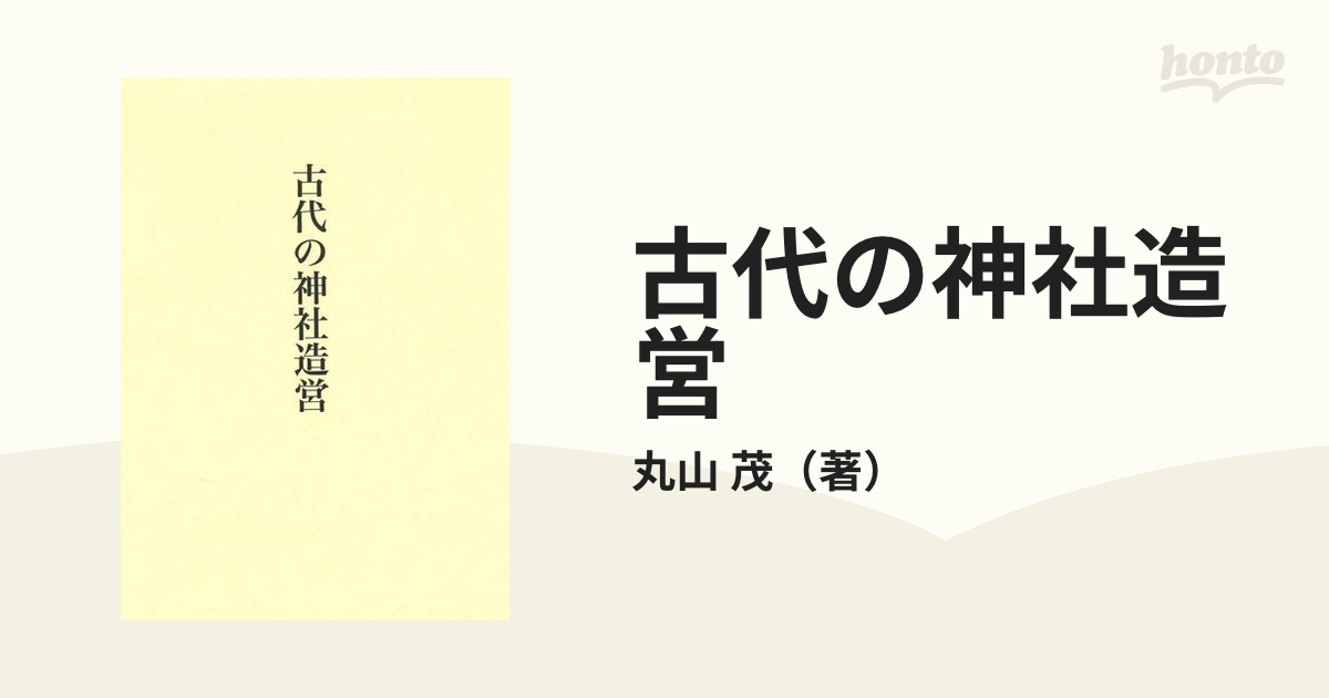 古代の神社造営の通販/丸山 茂 - 紙の本：honto本の通販ストア