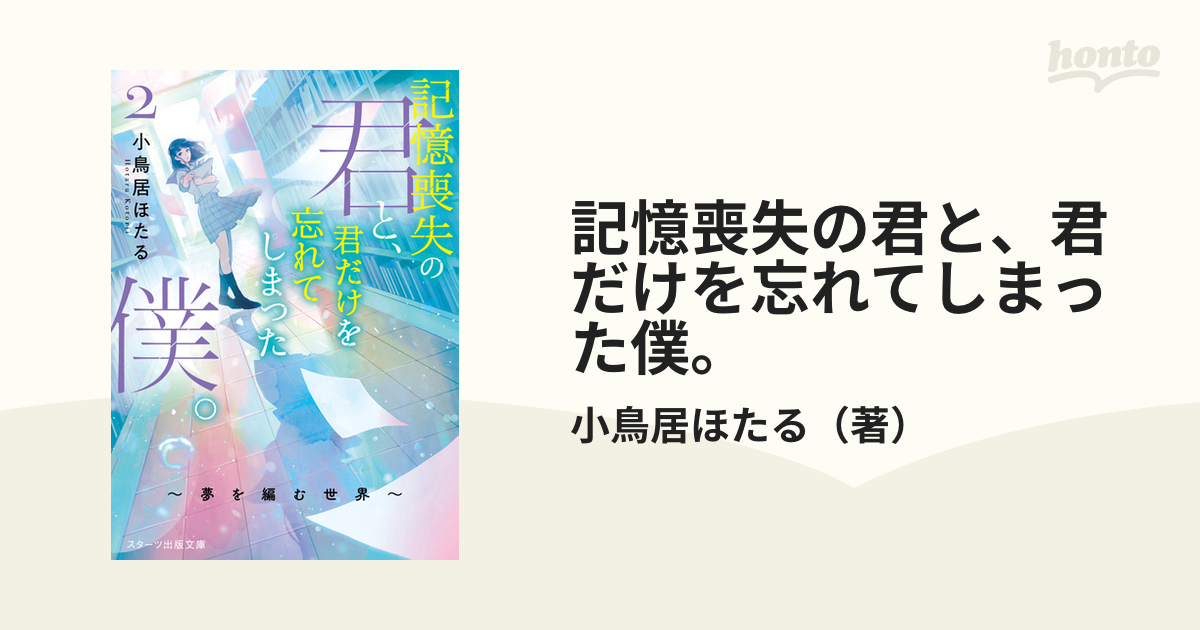 記憶喪失の君と、君だけを忘れてしまった僕。他3冊セット - 文学・小説