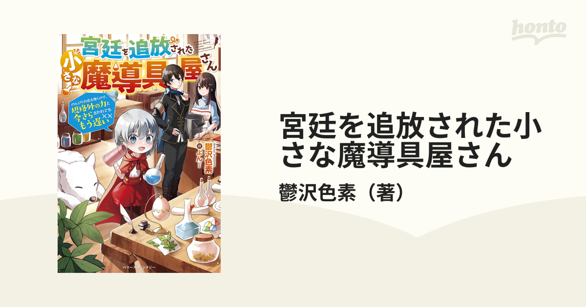 宮廷を追放された小さな魔導具屋さん のんびりお店を開くので 規格外の力と今さら言われてももう遅い １の通販 鬱沢色素 紙の本 Honto本の通販ストア