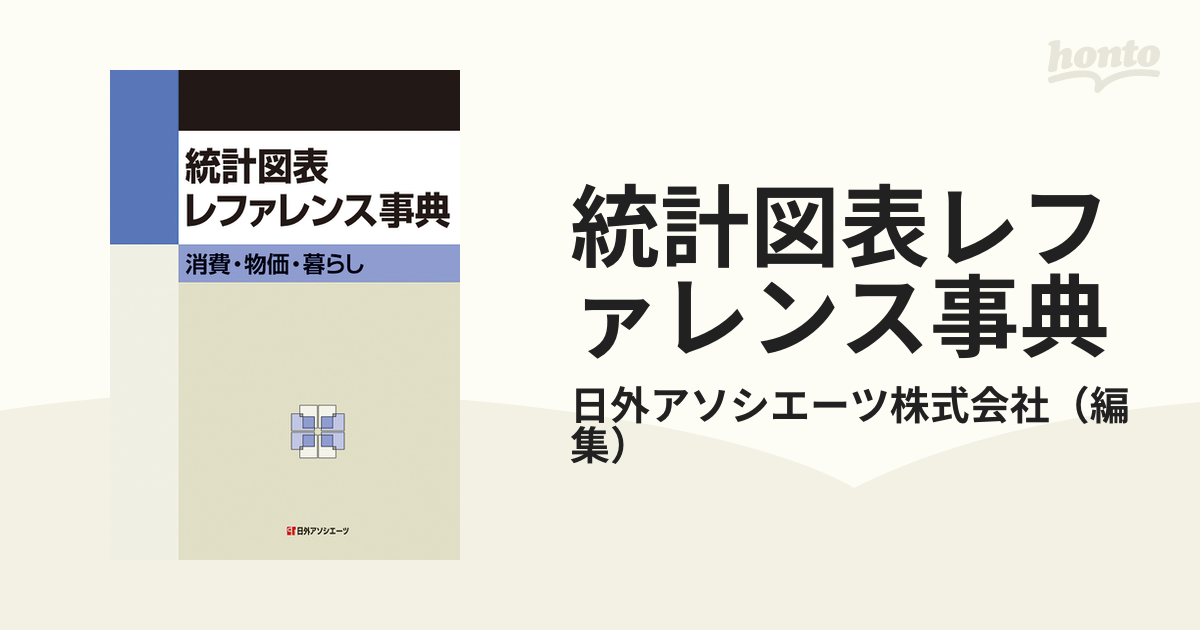 直送可 【送料無料】 統計図表レファレンス事典 消費・物価・暮らし