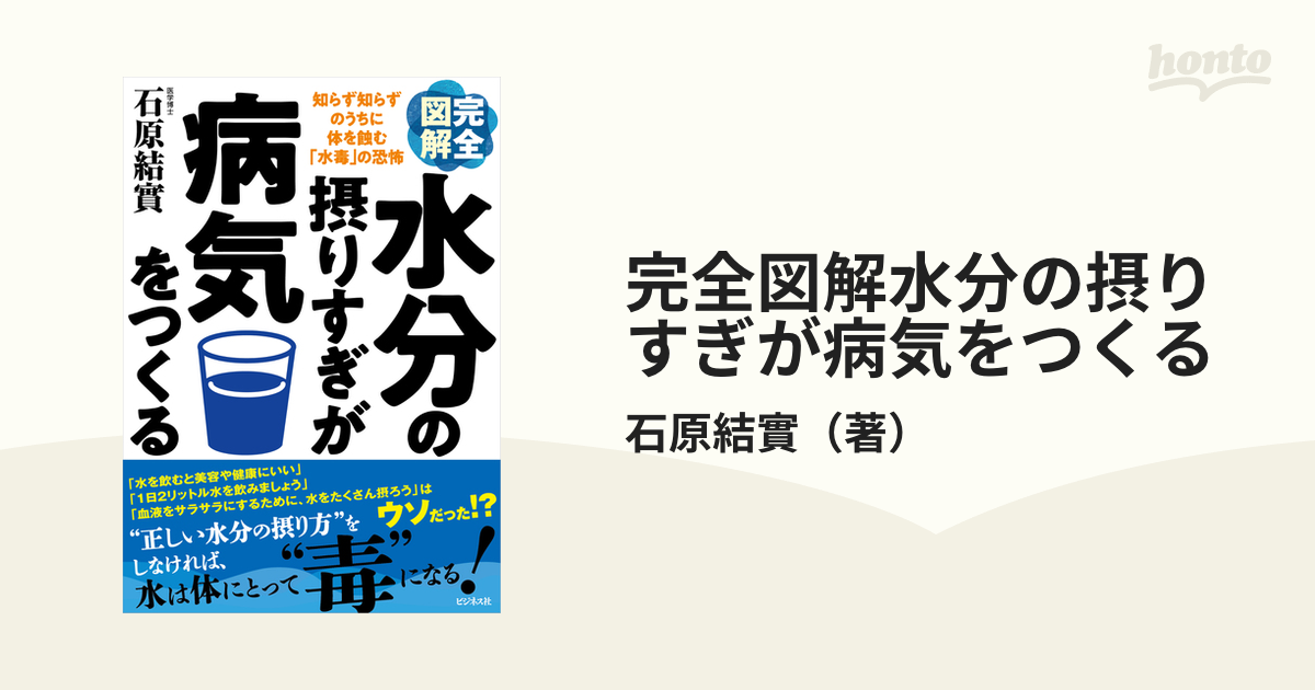 完全図解水分の摂りすぎが病気をつくる 知らず知らずのうちに体を蝕む「水毒」の恐怖