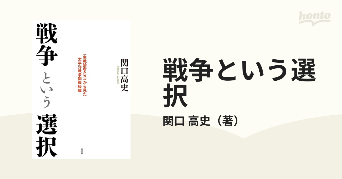 戦争という選択 〈主戦論者たち〉から見た太平洋戦争開戦経緯の通販