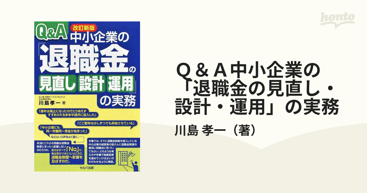 川島孝一出版社Ｑ＆Ａ中小企業の「退職金の見直し・設計・運用」の実務 ...