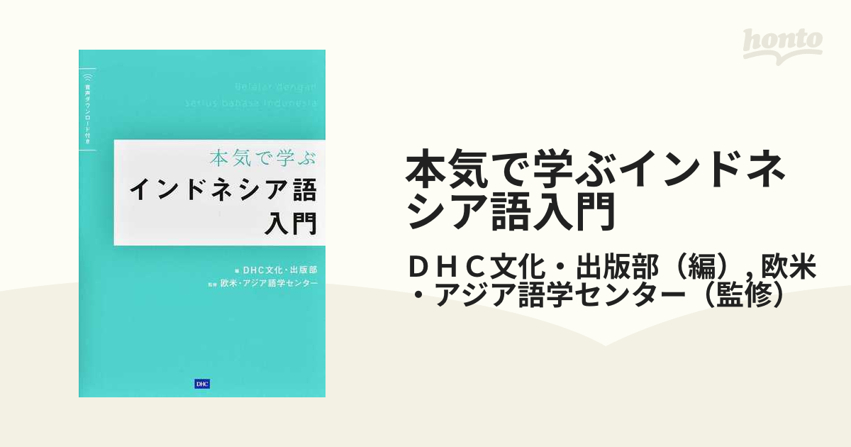 本気で学ぶインドネシア語入門