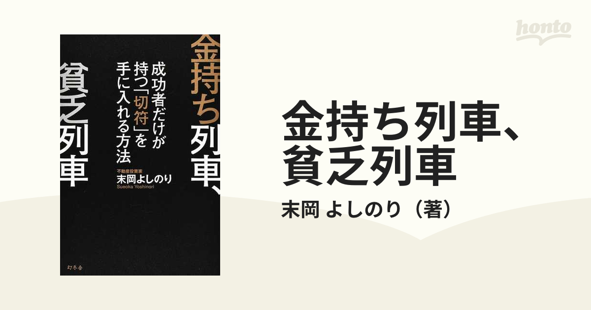 金持ち列車、貧乏列車 成功者だけが持つ「切符」を手に入れる方法