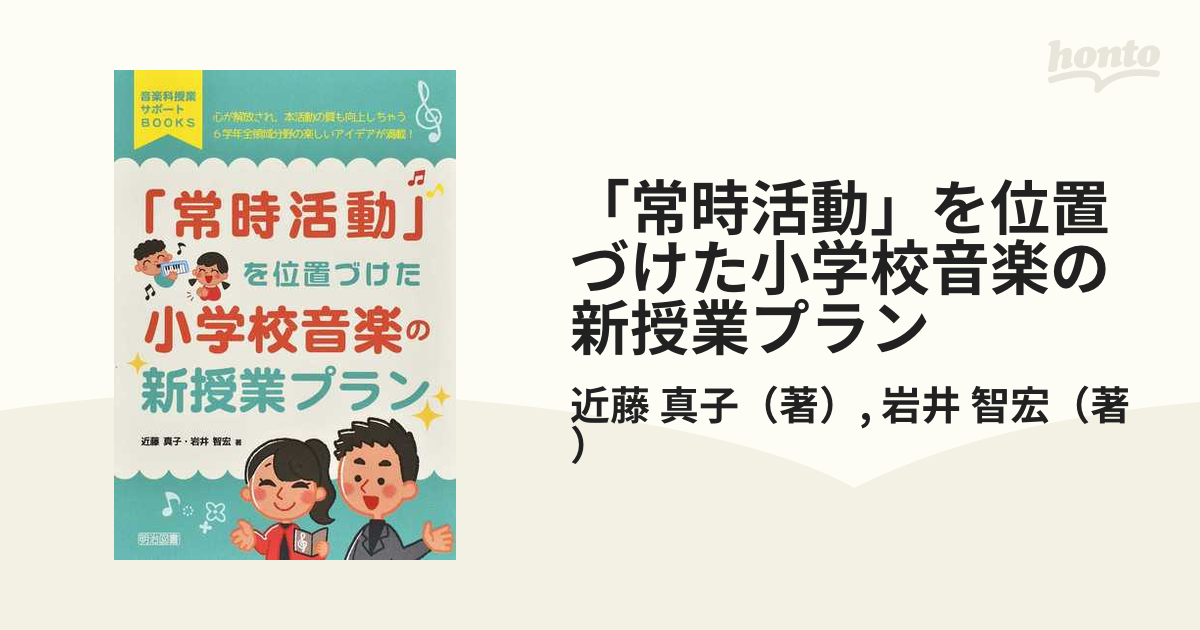 常時活動」を位置づけた小学校音楽の新授業プラン 心が解放され,本活動