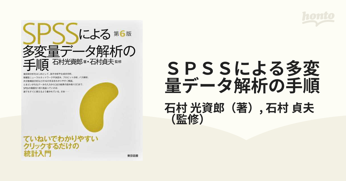 SPSSによる多変量データ解析の手順 - 健康