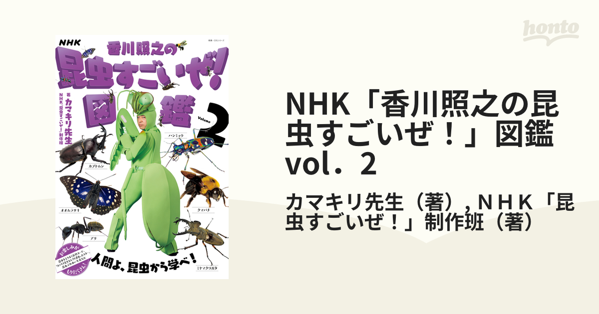 NHK「香川照之の昆虫すごいぜ」図鑑 vol.2 (2) (教養・文化シリーズ