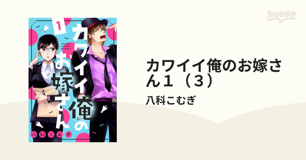 カワイイ俺のお嫁さん１（３）（漫画）の電子書籍 - 無料・試し読みも