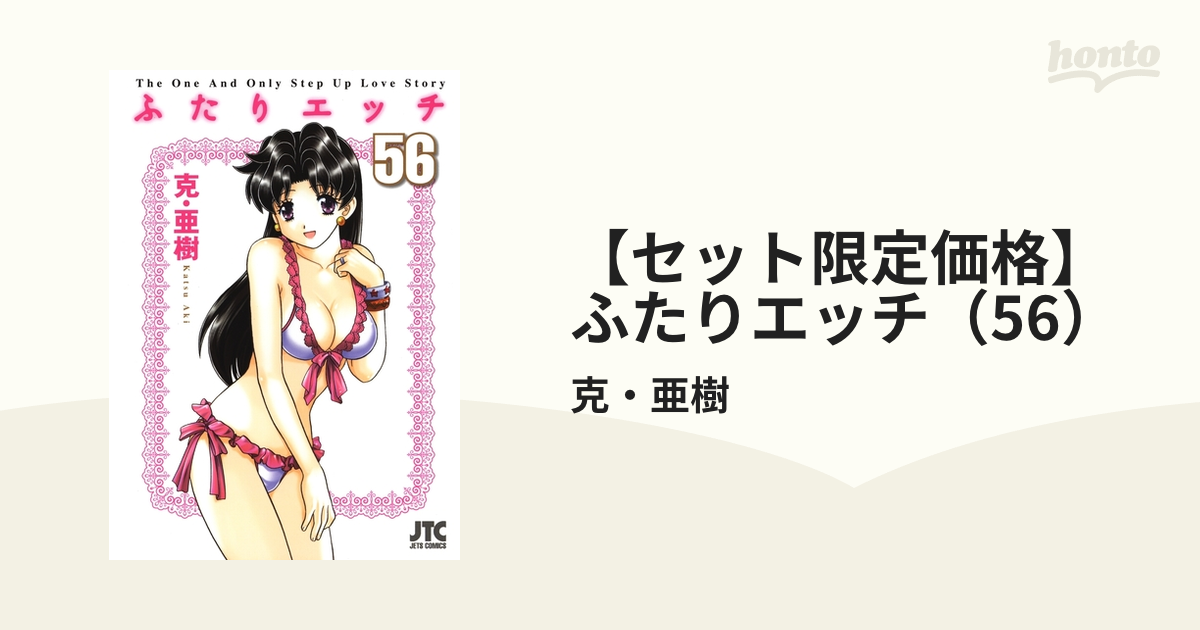 セット限定価格】ふたりエッチ（56）（漫画）の電子書籍 - 無料