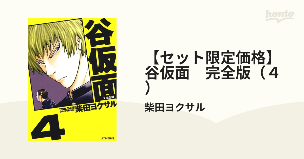 セット限定価格】谷仮面 完全版（４）（漫画）の電子書籍 - 無料・試し