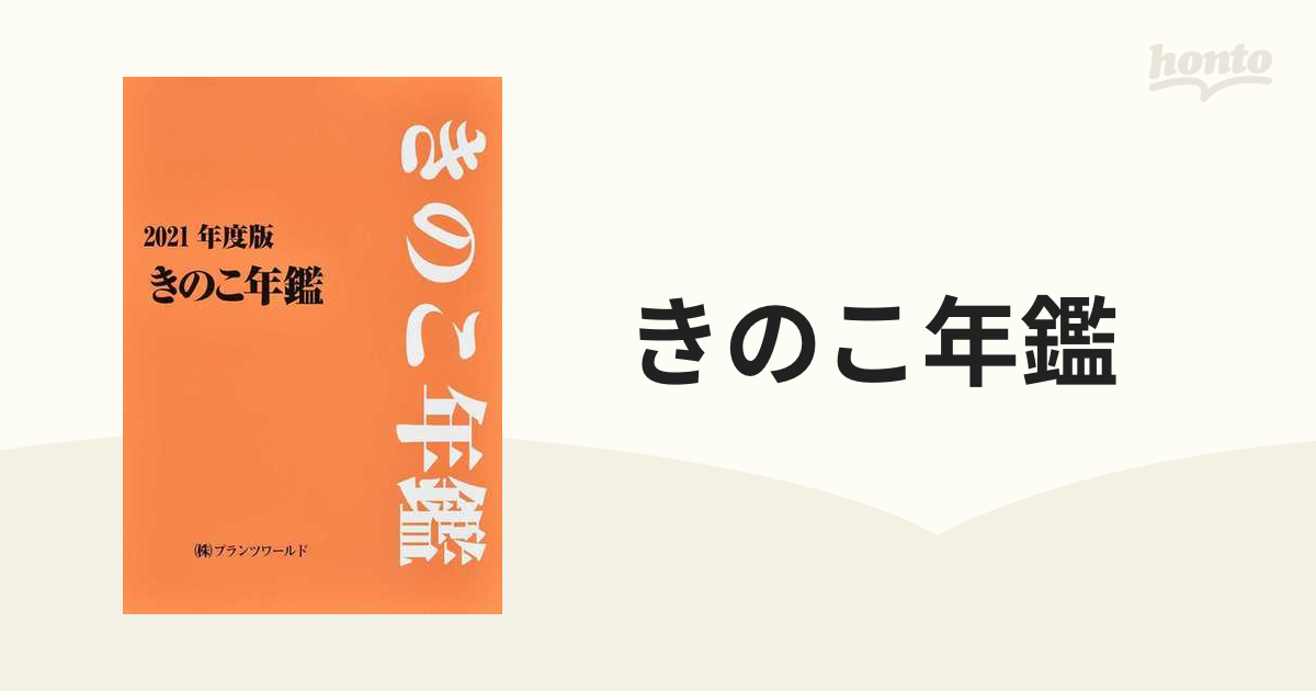 きのこ年鑑 ２０２１年度版