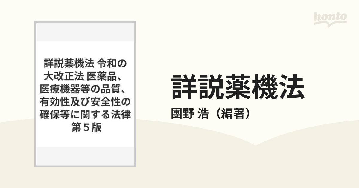 詳説薬機法 令和の大改正法 医薬品、医療機器等の品質、有効性及び安全性の確保等に関する法律 第５版