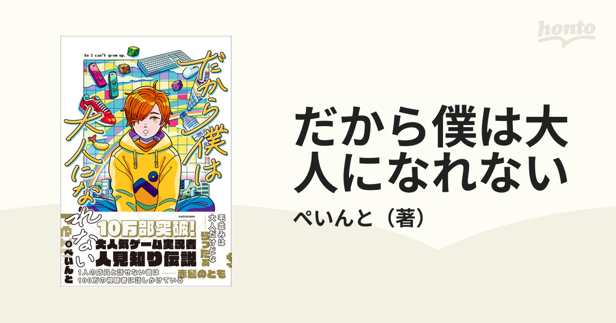 だから僕は大人になれないの通販/ぺいんと 紙の本：honto本の通販ストア