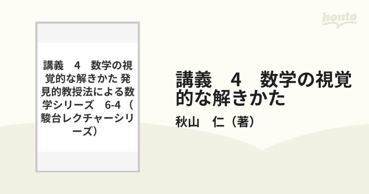 講義　4　数学の視覚的な解きかた 発見的教授法による数学シリーズ　6-4