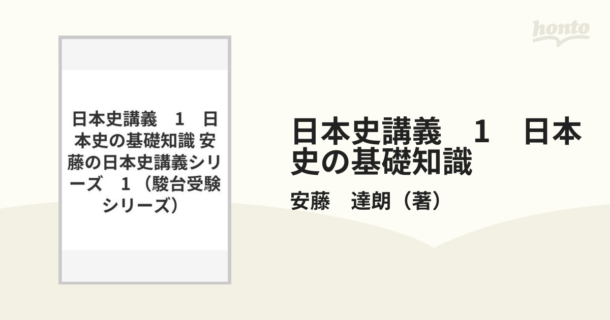 日本史講義4 思想史・文化史（安藤達朗著・駿台文庫） 満点の rusneuro.net