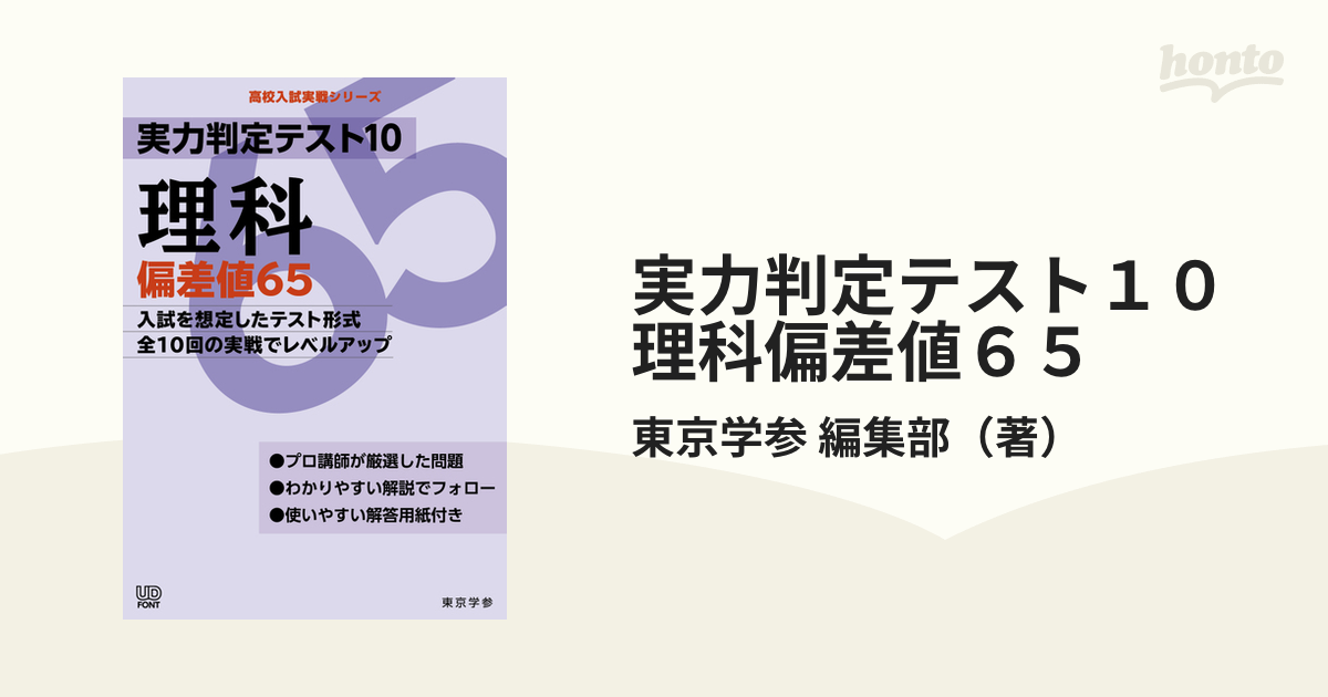 実力判定テスト１０理科偏差値６５ 入試を想定したテスト形式全１０回の実戦でレベルアップ