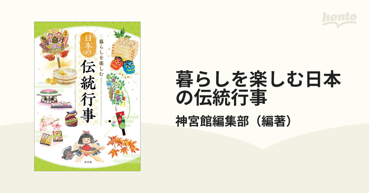 暮らしを楽しむ日本の伝統行事の通販 神宮館編集部 紙の本 Honto本の通販ストア