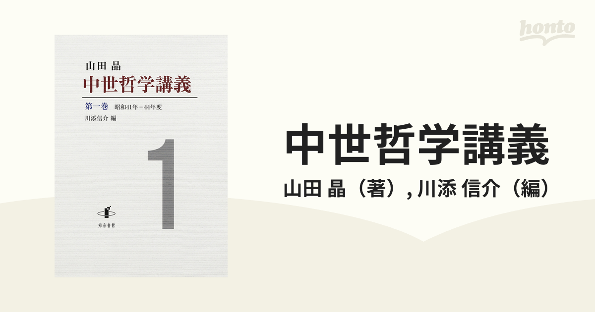 中世哲学講義 第１巻 昭和４１年−４４年度