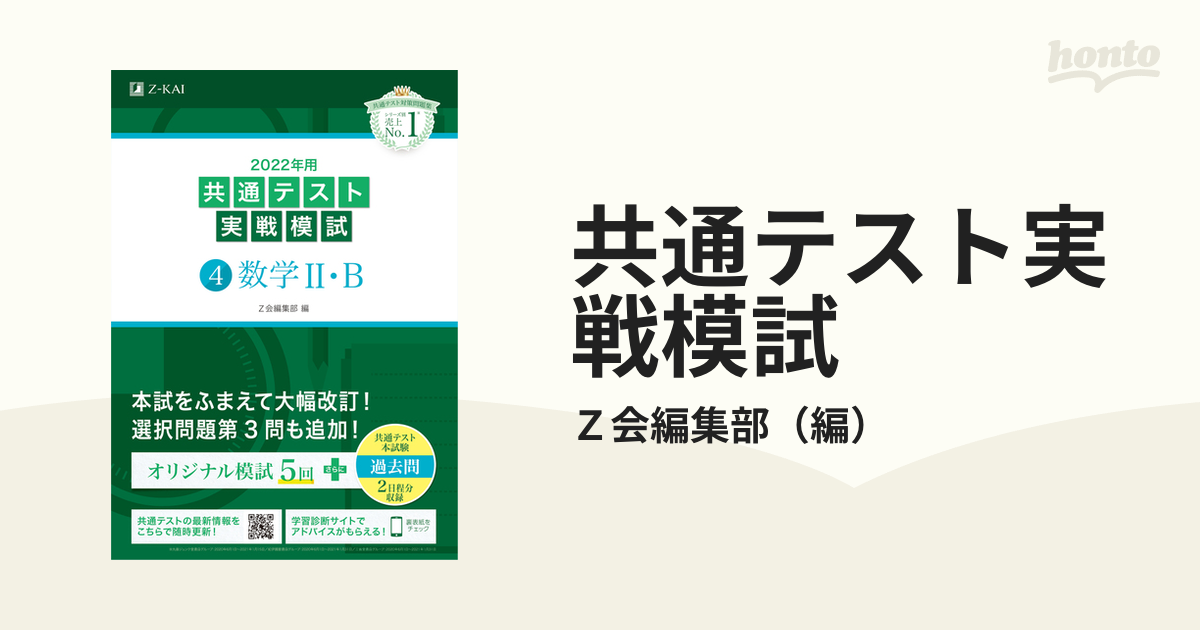 2022年用共通テスト実戦模試(4)数学Ⅱ・B - 語学・辞書・学習参考書