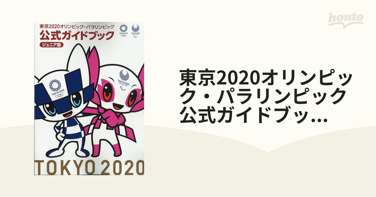 [雑誌]の通販　東京2020オリンピック・パラリンピック　honto本の通販ストア　公式ガイドブック　ジュニア版
