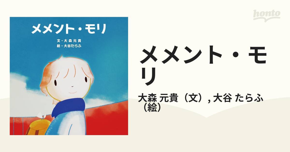 メメント・モリの通販/大森 元貴/大谷 たらふ - 紙の本：honto本の通販