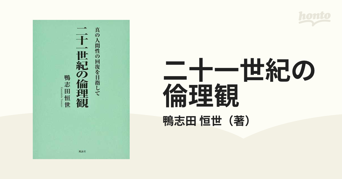 二十一世紀の倫理観 真の人間性の回復を目指して