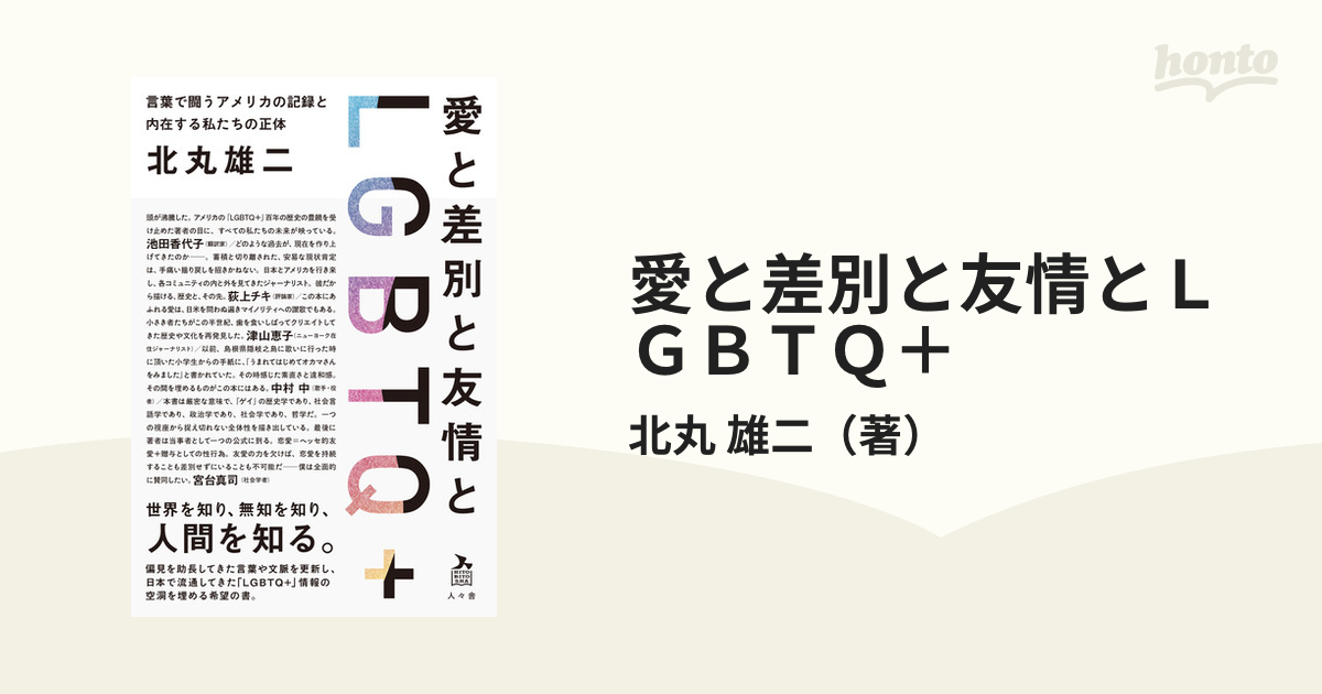 予約受付中】 愛と差別と友情とLGBTQ+ サイン入っちゃってます 人文