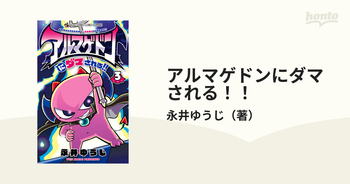 アルマゲドンにダマされる！！ ３ （コロコロコミックス）の通販/永井