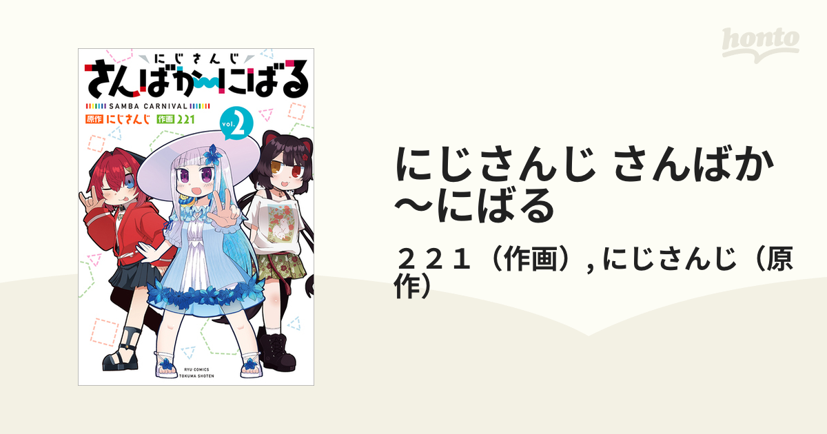 にじさんじ さんばか〜にばる ｖｏｌ．２ （ＲＹＵ ＣＯＭＩＣＳ）の