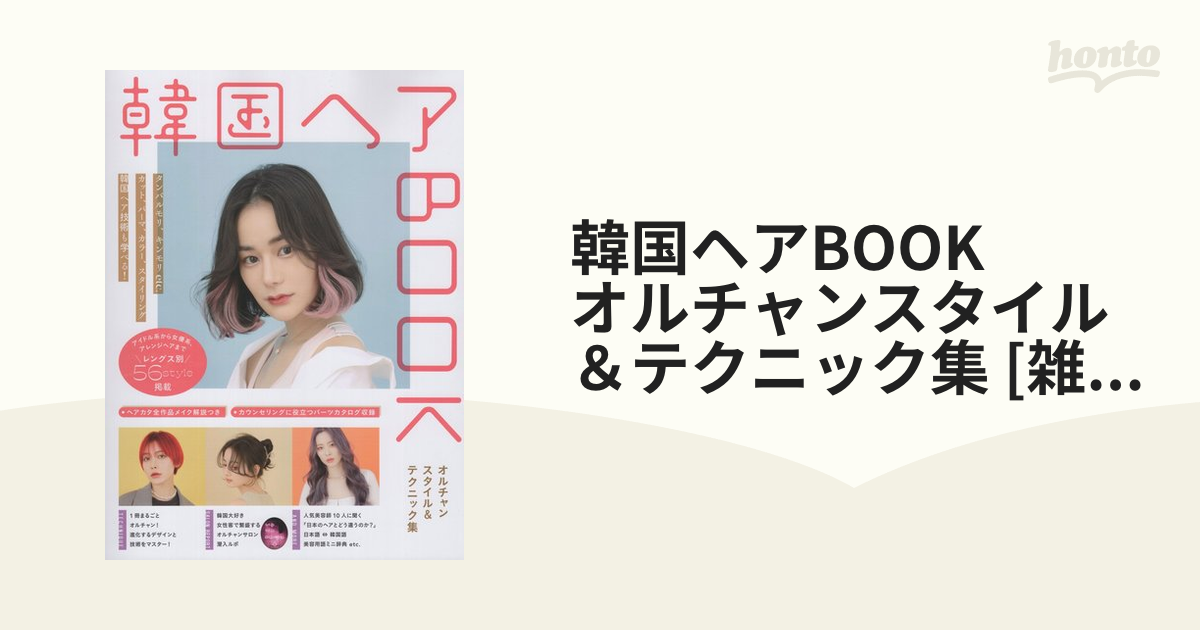 韓国ヘアBOOK　オルチャンスタイル＆テクニック集 [雑誌]