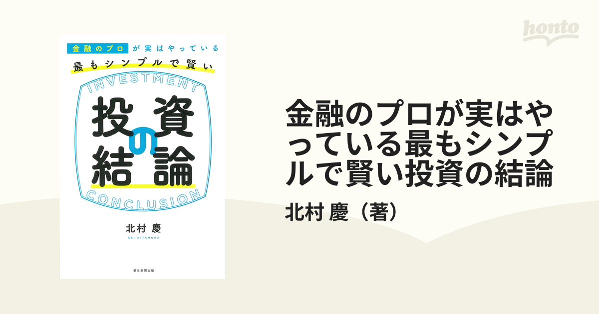 金融のプロが実はやっている最もシンプルで賢い投資の結論