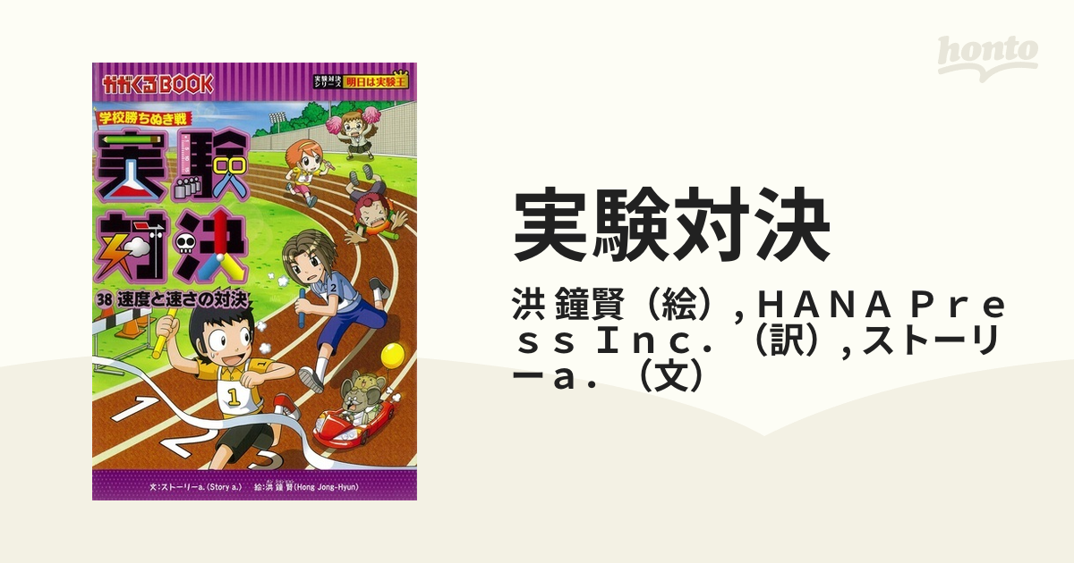 実験対決 ３８ 学校勝ちぬき戦 科学実験対決漫画 （かがくるＢＯＯＫ