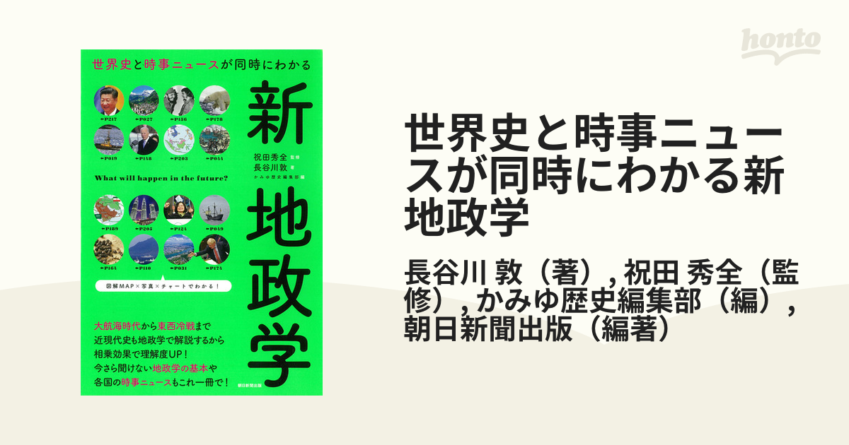 世界史と時事ニュースが同時にわかる新地政学