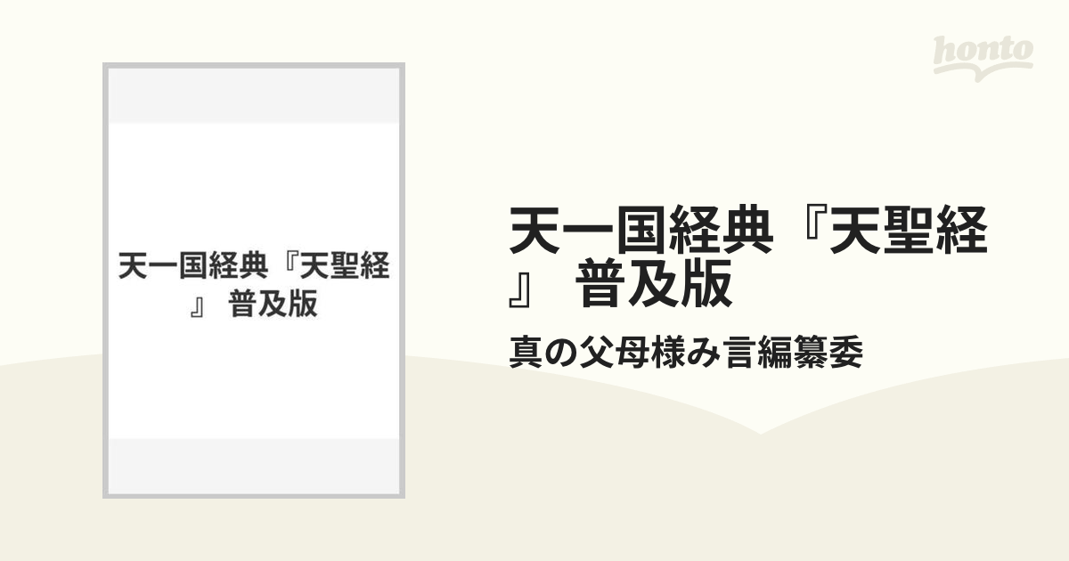 統一教会 天一国経典 父母経 - その他