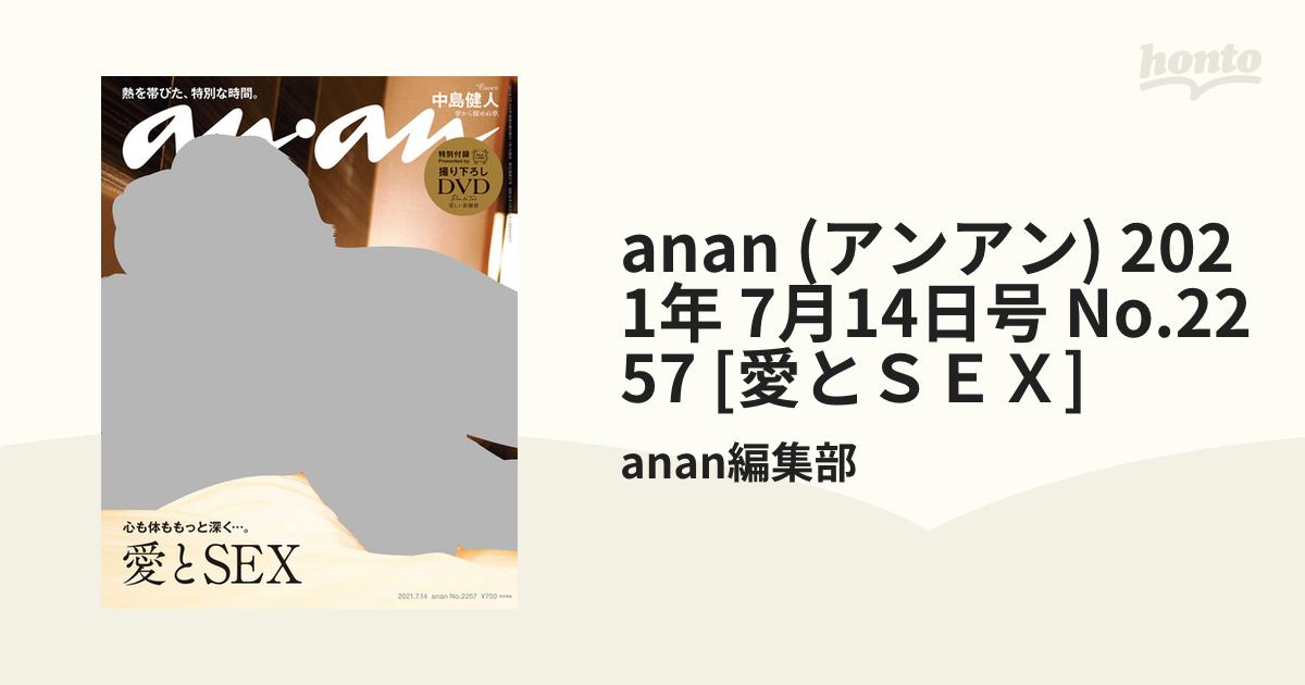 anan (アンアン) 2021年 7月14日号 No.2257 [愛とＳＥＸ]の電子書籍 honto電子書籍ストア
