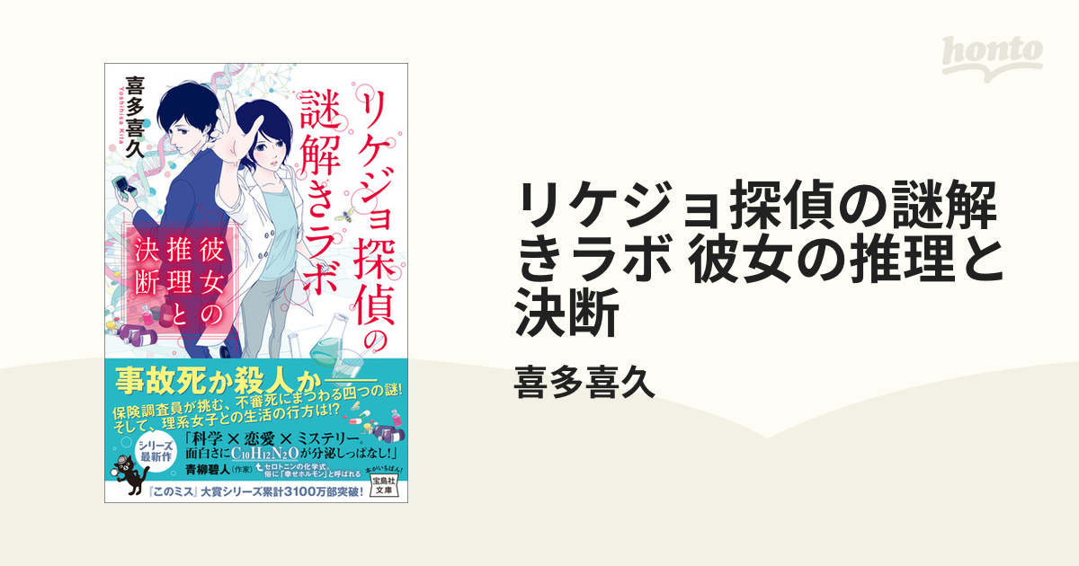 リケジョ探偵の謎解きラボ 彼女の推理と決断 - 文学・小説