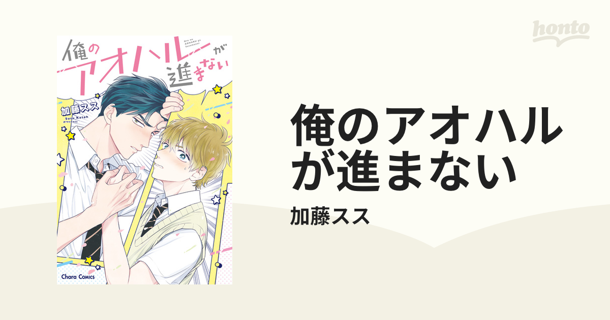 【期間限定価格】俺のアオハルが進まない