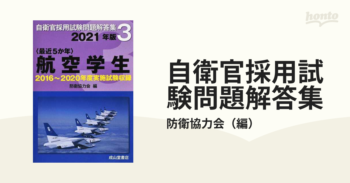 自衛官採用試験問題解答集 ２０２１年版３ 〈最近５か年〉航空学生