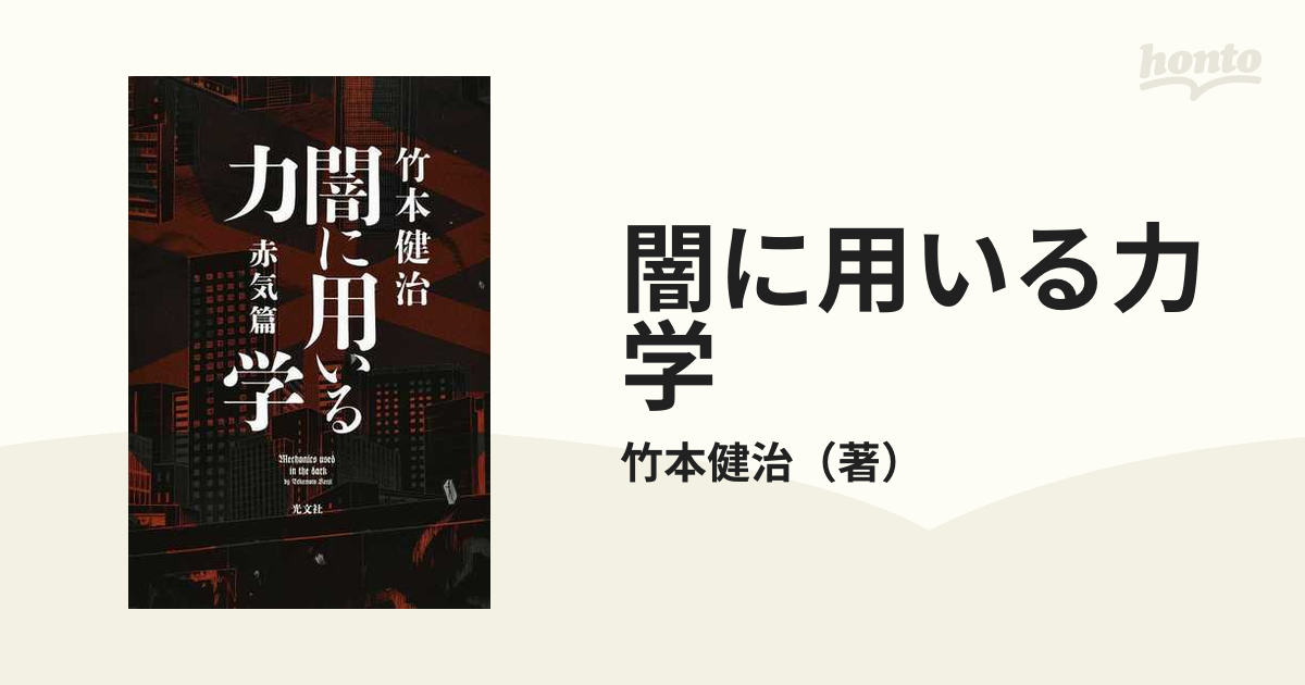 闇に用いる力学 赤気篇 - 文学・小説