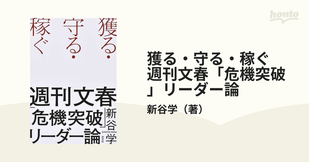 獲る・守る・稼ぐ 週刊文春「危機突破」リーダー論