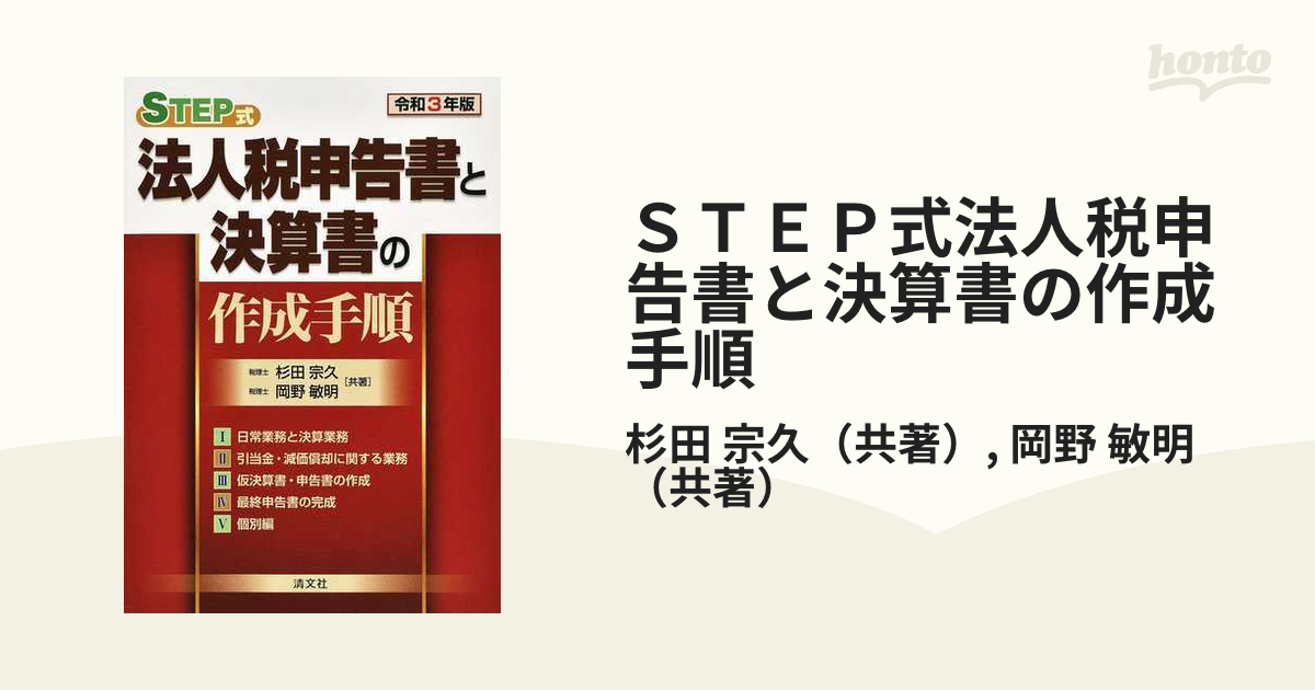 ＳＴＥＰ式法人税申告書と決算書の作成手順 令和３年版