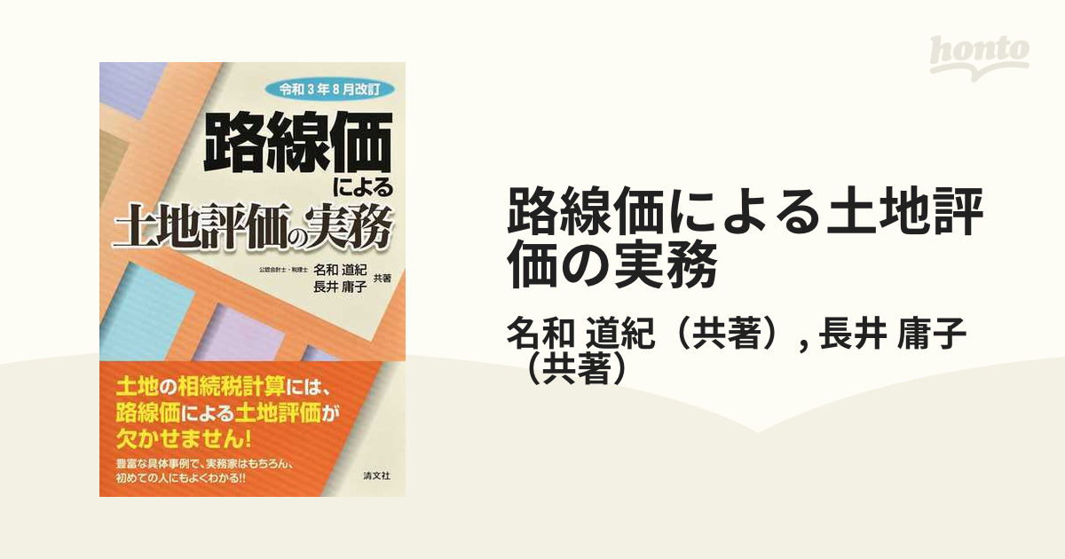 路線価による土地評価の実務 令和３年８月改訂