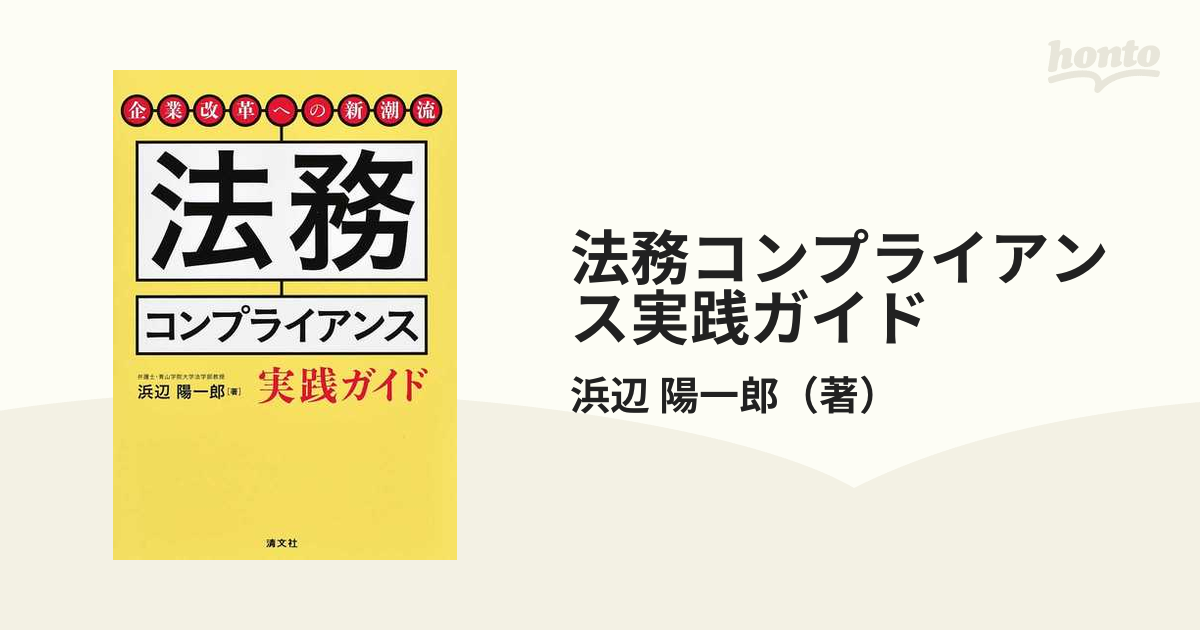 法務コンプライアンス実践ガイド 企業改革への新潮流