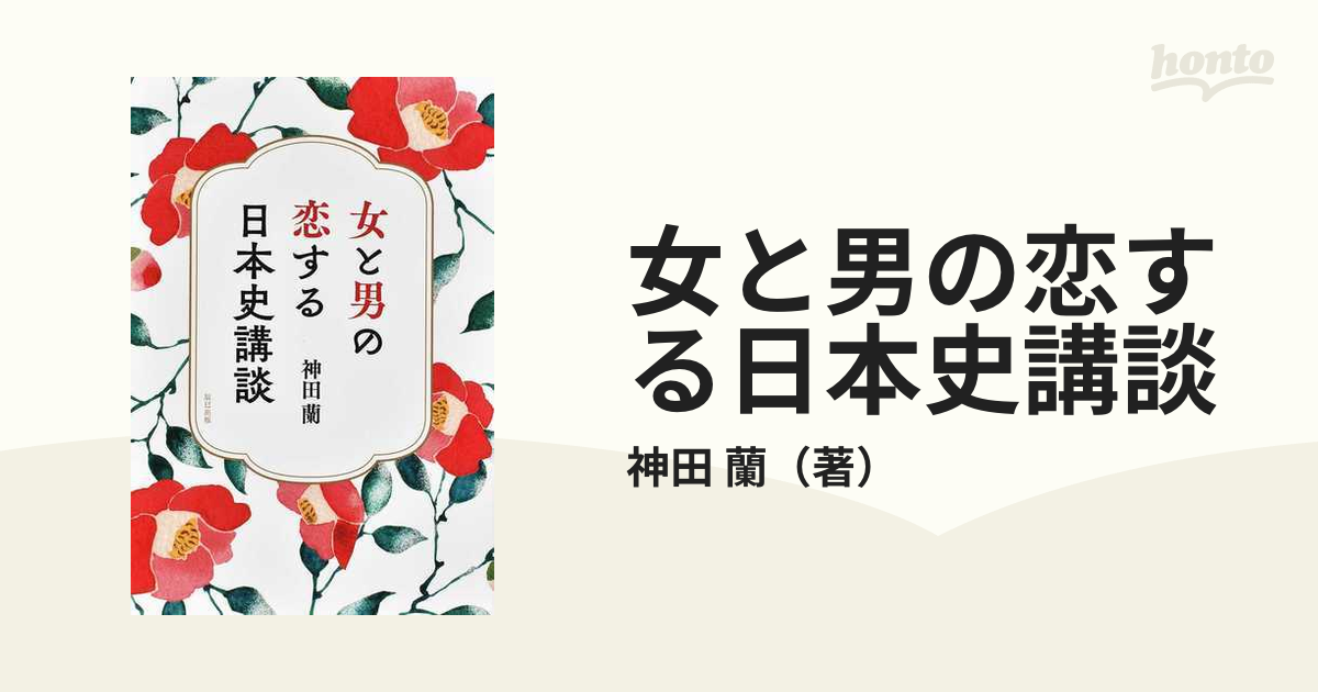 女と男の恋する日本史講談