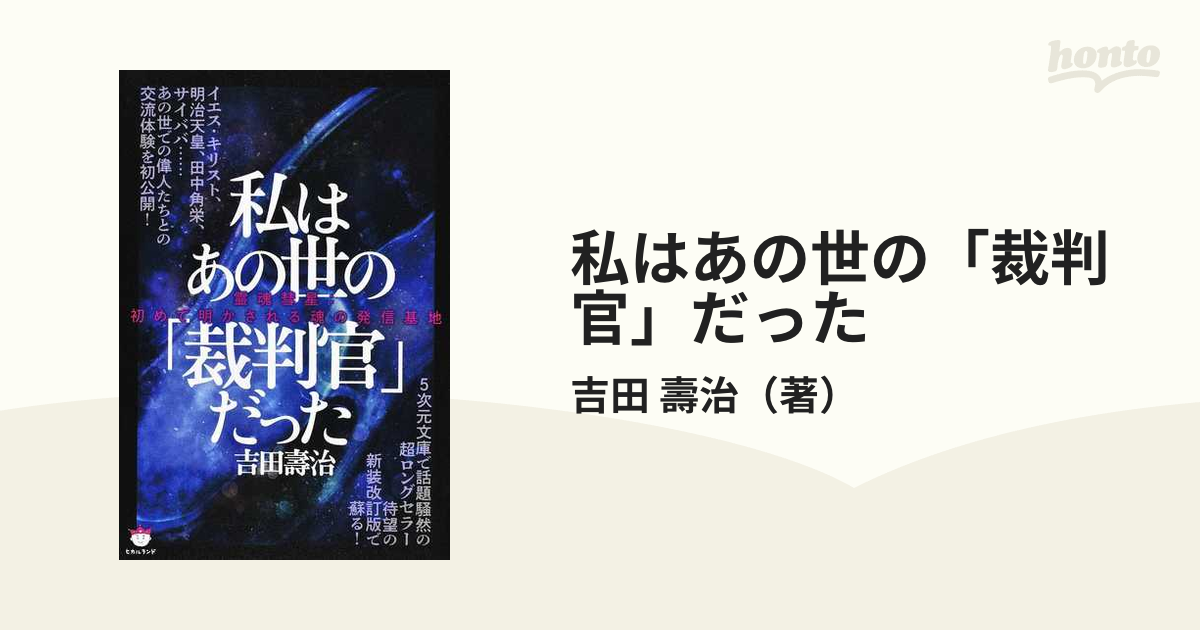 私はあの世の「裁判官」だった 霊魂彗星：初めて明かされる魂の発信基地