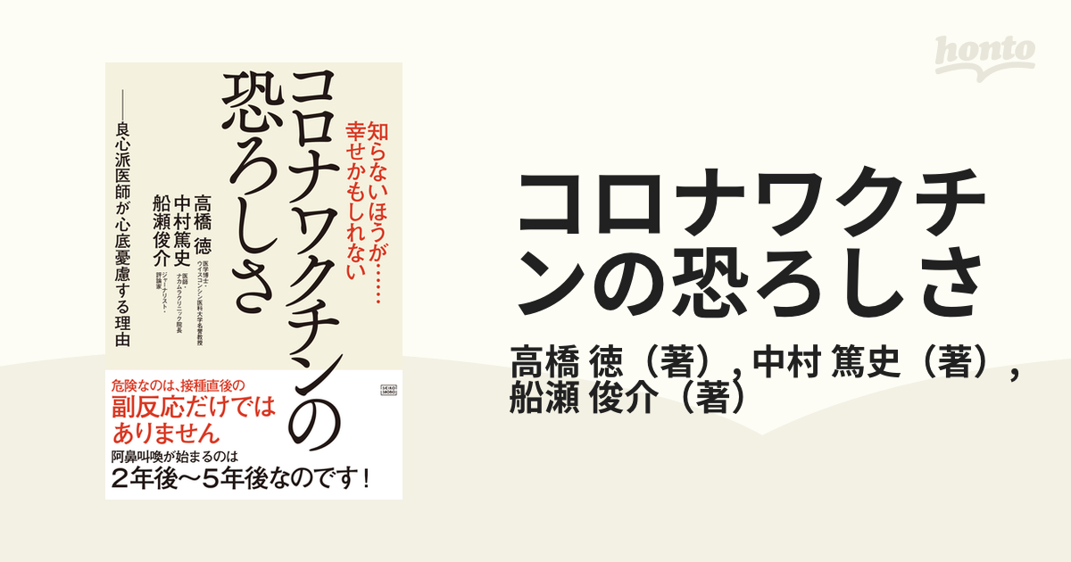 コロナワクチンの恐ろしさ 知らないほうが…幸せかもしれない 良心派