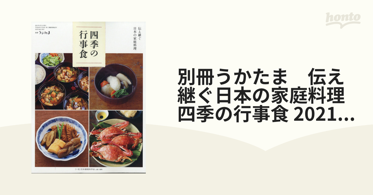 別冊うかたま 伝え継ぐ日本の家庭料理 全巻 - 本、雑誌